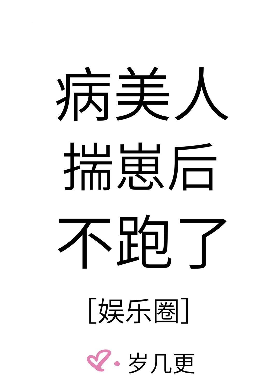 从选美冠军开始璨月蝶心