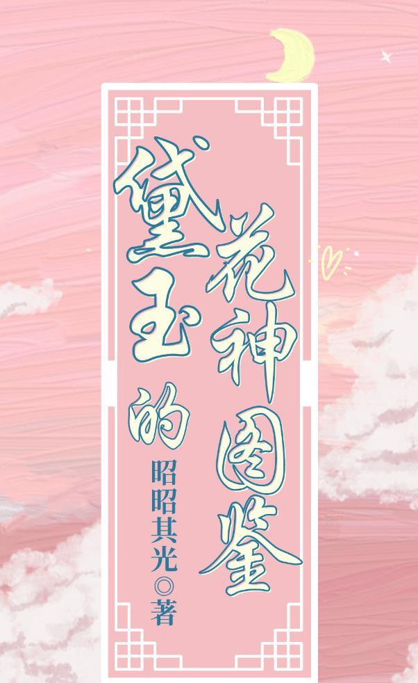 黛玉的花神图鉴［红楼］